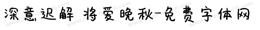 深意迟解 将爱晚秋字体转换